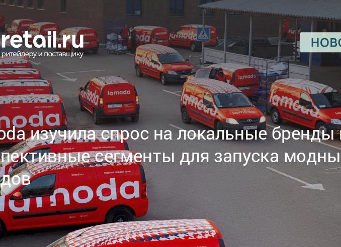 Lamoda изучила спрос на локальные бренды и перспективные сегменты для запуска модных брендов