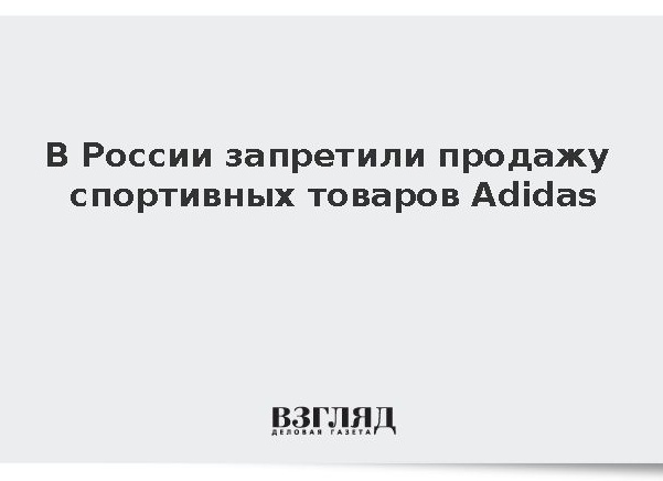 В России запретили продажу спортивных товаров Adidas