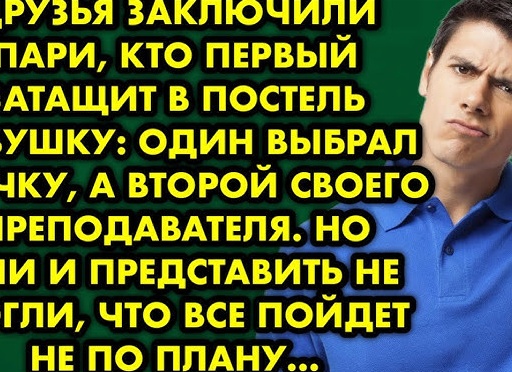 Друзья заключили пари, кто первый затащит в постель девушку: один выбрал заучку, а второй своего…